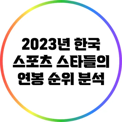 2023년 한국 스포츠 스타들의 연봉 순위 분석
