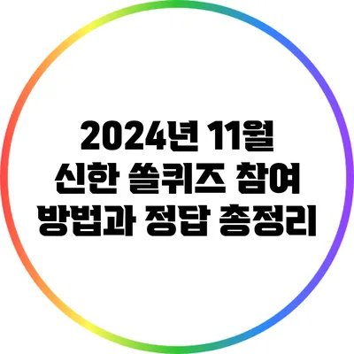 2024년 11월 신한 쏠퀴즈 참여 방법과 정답 총정리