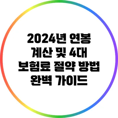 2024년 연봉 계산 및 4대 보험료 절약 방법 완벽 가이드