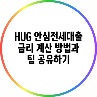 HUG 안심전세대출: 금리 계산 방법과 팁 공유하기