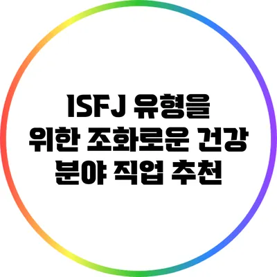 ISFJ 유형을 위한 조화로운 건강 분야 직업 추천