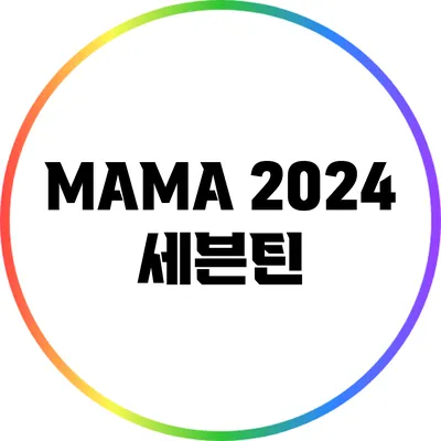 MAMA 2024: 세븐틴