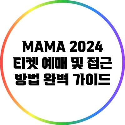 MAMA 2024 티켓 예매 및 접근 방법 완벽 가이드