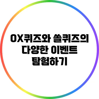 OX퀴즈와 쏠퀴즈의 다양한 이벤트 탐험하기