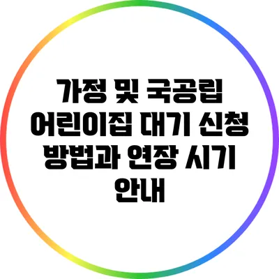 가정 및 국공립 어린이집 대기 신청 방법과 연장 시기 안내