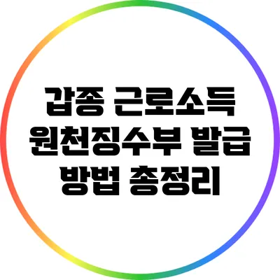 갑종 근로소득 원천징수부 발급 방법 총정리