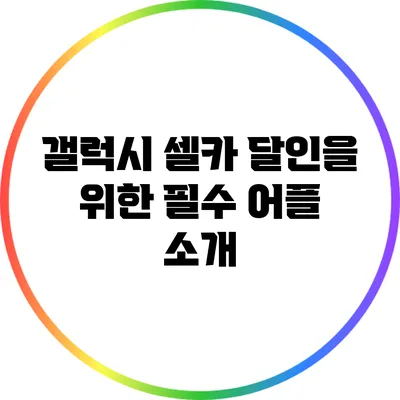 갤럭시 셀카 달인을 위한 필수 어플 소개