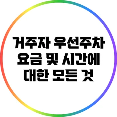 거주자 우선주차 요금 및 시간에 대한 모든 것