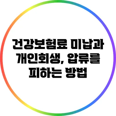 건강보험료 미납과 개인회생, 압류를 피하는 방법