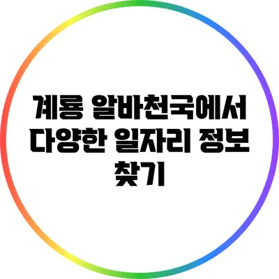 계룡 알바천국에서 다양한 일자리 정보 찾기
