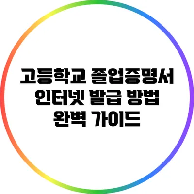 고등학교 졸업증명서 인터넷 발급 방법 완벽 가이드