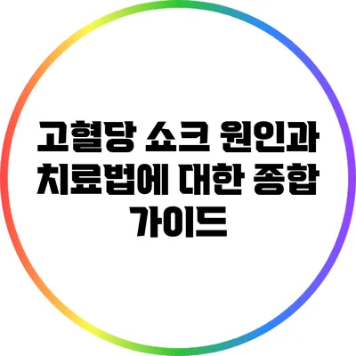 고혈당 쇼크: 원인과 치료법에 대한 종합 가이드