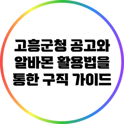 고흥군청 공고와 알바몬 활용법을 통한 구직 가이드