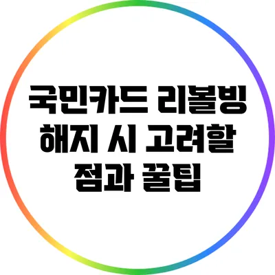 국민카드 리볼빙 해지 시 고려할 점과 꿀팁