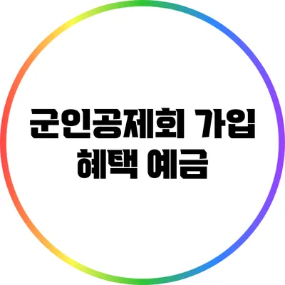군인공제회 가입 혜택: 예금
