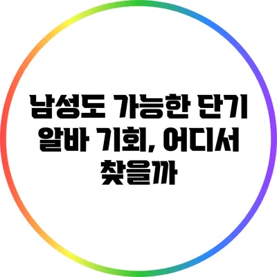 남성도 가능한 단기 알바 기회, 어디서 찾을까?