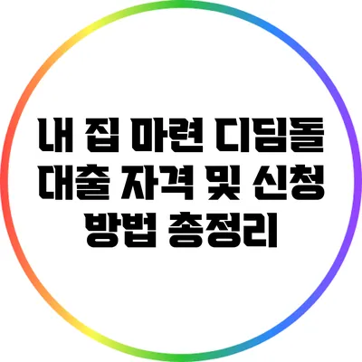 내 집 마련 디딤돌 대출 자격 및 신청 방법 총정리