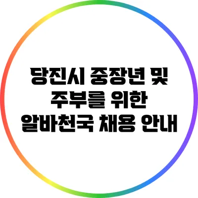 당진시 중장년 및 주부를 위한 알바천국 채용 안내