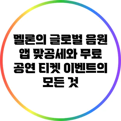 멜론의 글로벌 음원 앱 맞공세와 무료 공연 티켓 이벤트의 모든 것