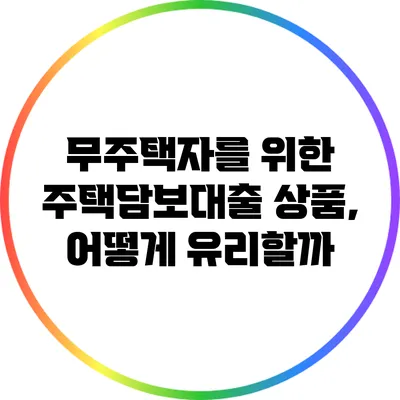 무주택자를 위한 주택담보대출 상품, 어떻게 유리할까?