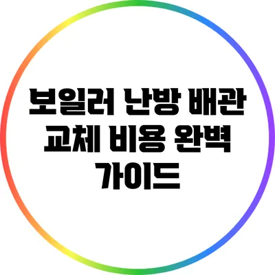 보일러 난방 배관 교체 비용 완벽 가이드