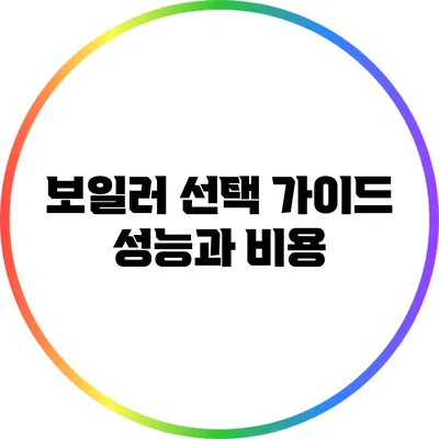 보일러 선택 가이드: 성능과 비용