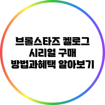 브롤스타즈 켈로그 시리얼 구매 방법과혜택 알아보기
