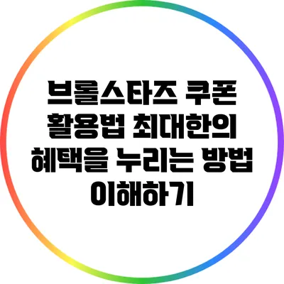 브롤스타즈 쿠폰 활용법: 최대한의 혜택을 누리는 방법 이해하기
