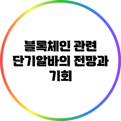 블록체인 관련 단기알바의 전망과 기회