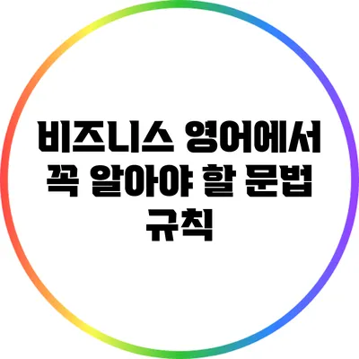 비즈니스 영어에서 꼭 알아야 할 문법 규칙