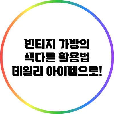 빈티지 가방의 색다른 활용법: 데일리 아이템으로!
