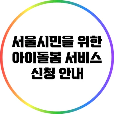 서울시민을 위한 아이돌봄 서비스 신청 안내