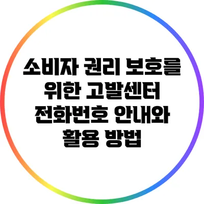 소비자 권리 보호를 위한 고발센터 전화번호 안내와 활용 방법