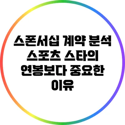 스폰서십 계약 분석: 스포츠 스타의 연봉보다 중요한 이유
