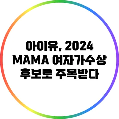 아이유, 2024 MAMA 여자가수상 후보로 주목받다