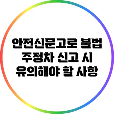 안전신문고로 불법 주정차 신고 시 유의해야 할 사항