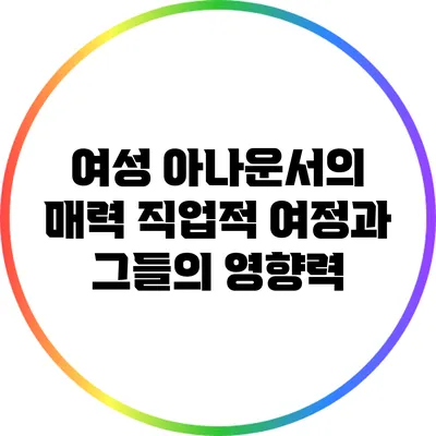 여성 아나운서의 매력: 직업적 여정과 그들의 영향력