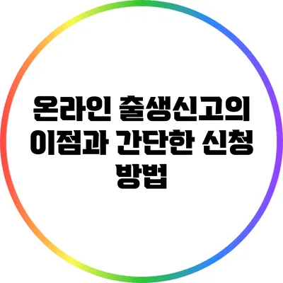 온라인 출생신고의 이점과 간단한 신청 방법