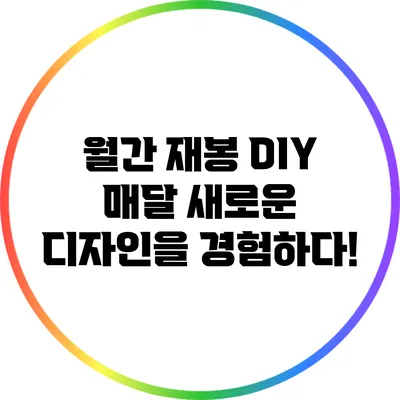 월간 재봉 DIY: 매달 새로운 디자인을 경험하다!