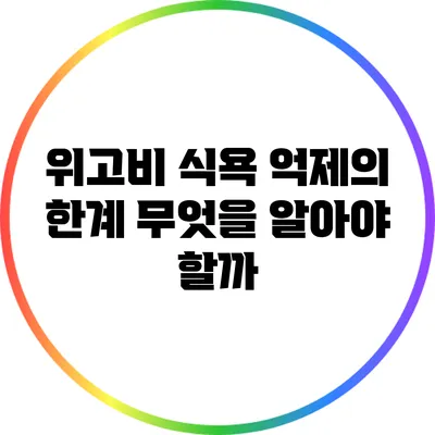 위고비 식욕 억제의 한계: 무엇을 알아야 할까?