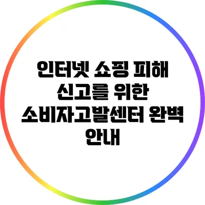 인터넷 쇼핑 피해 신고를 위한 소비자고발센터 완벽 안내