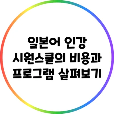 일본어 인강 시원스쿨의 비용과 프로그램 살펴보기