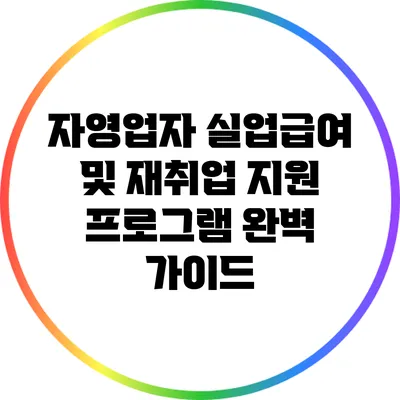 자영업자 실업급여 및 재취업 지원 프로그램 완벽 가이드