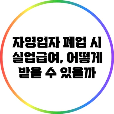 자영업자 폐업 시 실업급여, 어떻게 받을 수 있을까?