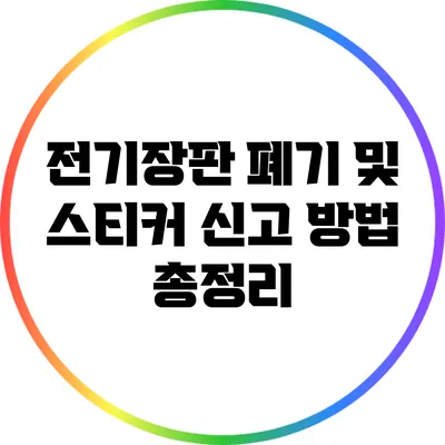 전기장판 폐기 및 스티커 신고 방법 총정리