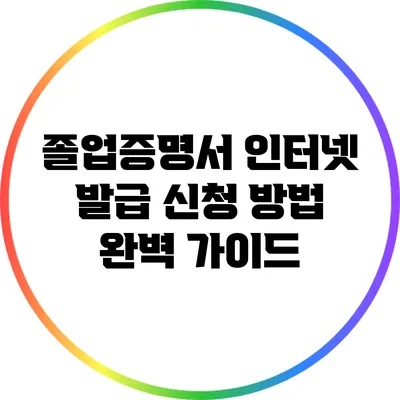 졸업증명서 인터넷 발급 신청 방법 완벽 가이드