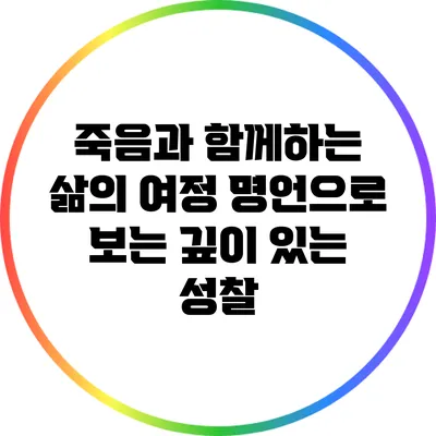 죽음과 함께하는 삶의 여정: 명언으로 보는 깊이 있는 성찰
