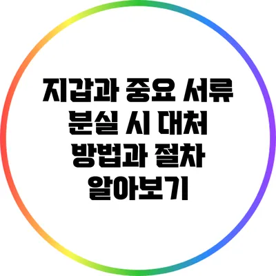 지갑과 중요 서류 분실 시 대처 방법과 절차 알아보기