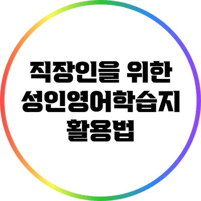 직장인을 위한 성인영어학습지 활용법