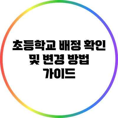 초등학교 배정 확인 및 변경 방법 가이드
